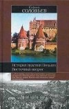 Сергей Соловьёв - История падения Польши. Восточный вопрос (сборник)