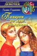 Галина Гордиенко - Подарок ко дню рождения