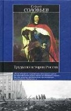 Сергей Соловьёв - Труды по истории России (сборник)