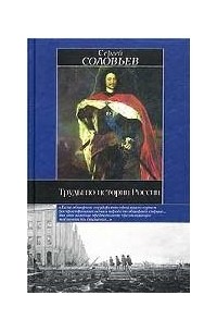 Сергей Соловьёв - Труды по истории России (сборник)