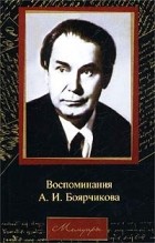 А. И. Боярчиков - Воспоминания А. И. Боярчикова