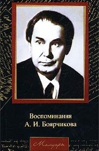 А. И. Боярчиков - Воспоминания А. И. Боярчикова