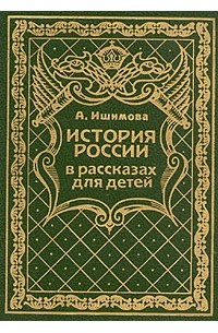 А. Ишимова - История России в рассказах для детей. В шести томах. Том 2