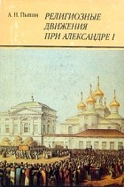 А. Н. Пыпин - Религиозные движения при Александре I