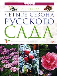 Е. Черняева - Четыре сезона русского сада