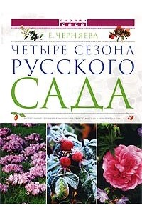 Е. Черняева - Четыре сезона русского сада