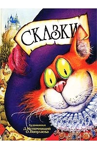  - Сказки (сборник)