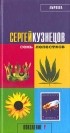 Сергей Кузнецов - Семь лепестков