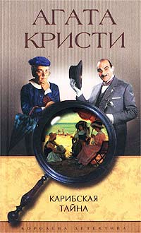 Агата Кристи - Карибская тайна