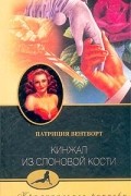 Патриция Вентворт - Кинжал из слоновой кости
