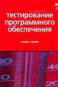 Луиза Тамре - Введение в тестирование программного обеспечения