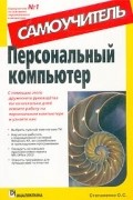 Степаненко О. С. - Персональный компьютер. Самоучитель