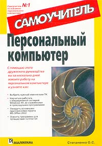 Степаненко О. С. - Персональный компьютер. Самоучитель