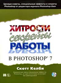 Скотт Келби - Хитрости и секреты работы в Photoshop 7 (+ CD-ROM)