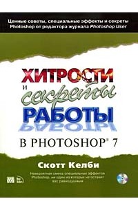 Скотт Келби - Хитрости и секреты работы в Photoshop 7 (+ CD-ROM)