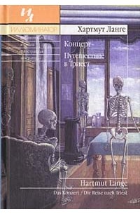 Концерт. Путешествие в Триест