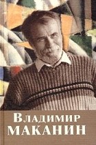 Владимир Маканин - Владимир Маканин. Собрание сочинений. Том 4 (сборник)