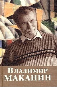 Владимир Маканин - Владимир Маканин. Собрание сочинений. Том 4 (сборник)