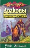 Маргарет Уэйс, Трэйси Хикмэн - Драконы Весеннего Рассвета