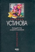 Татьяна Устинова - Подруга особого назначения