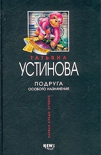 Татьяна Устинова - Подруга особого назначения