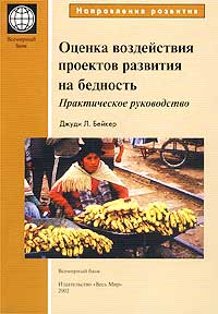 Джуди Л. Бейкер - Оценка воздействия проектов развития на бедность. Практическое руководство