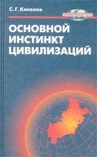 Сергей Киселёв - Основной инстинкт цивилизаций и геополитические вызовы России