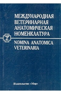 Международная анатомическая номенклатура. Международная анатомическая номенклатура. Международная анатомическая номенклатура. Парижская анатомическая номенклатура. Номенклатура анатомии.