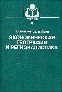  - Экономическая география и регионалистика