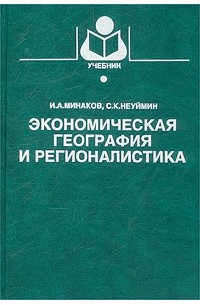  - Экономическая география и регионалистика