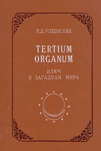 П. Д. Успенский - Tertium organum. Ключ к загадкам мира