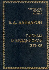 Б. Д. Дандарон - Письма о буддийской этике