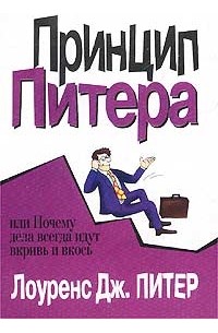  - Принцип Питера, или Почему дела всегда идут вкривь и вкось
