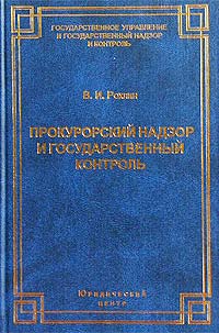 В. И. Рохлин - Прокурорский надзор и государственный контроль. История, развитие, понятие, соотношение
