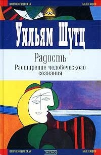 Уильям Шутц - Радость. Расширение человеческого сознания