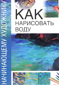 - Как нарисовать воду