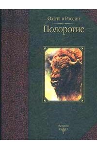  - Полорогие