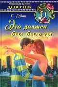 С. Дойон - Это должен был быть ты