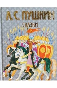 А. С. Пушкин - А. С. Пушкин. Сказки (сборник)