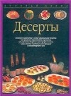  - Десерты