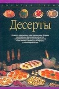 - Десерты