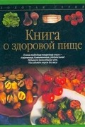 Дагмар фон Крамм - Книга о здоровой пище