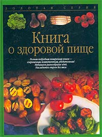 Дагмар фон Крамм - Книга о здоровой пище