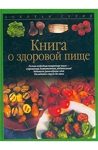 Книга о здоровой пище