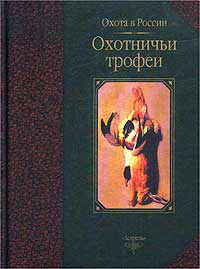  - Охотничьи трофеи