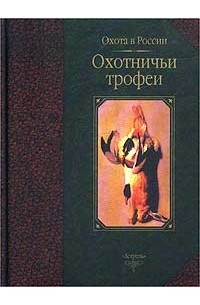  - Охотничьи трофеи