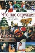 Что нас окружает