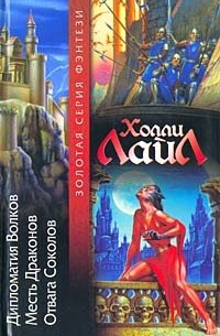 Холли Лайл - Дипломатия Волков. Месть Драконов. Отвага Соколов (сборник)