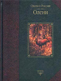  - Олени