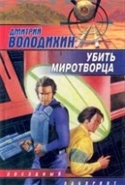 Дмитрий Володихин - Убить миротворца (сборник)